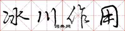 冰川作用怎么写好看，冰川作用书法图片