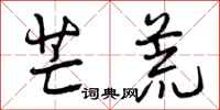 芒荒怎么写好看,芒荒书法图片