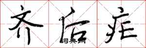 齐后疟怎么写好看,齐后疟书法图片