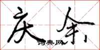 庆余怎么写好看，庆余书法图片