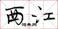 西江怎么写好看，西江书法图片