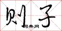 则子怎么写好看，则子书法图片