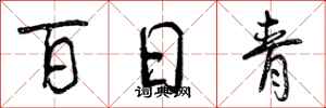 百日青怎么写好看，百日青书法图片