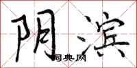 阴滨怎么写好看，阴滨书法图片
