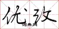 优改怎么写好看,优改书法图片