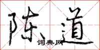 陈道怎么写好看,陈道书法图片