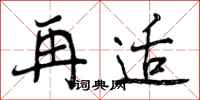 再适怎么写好看,再适书法图片