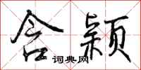 含颖怎么写好看,含颖书法图片
