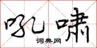 吼啸怎么写好看,吼啸书法图片