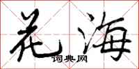 花海怎么写好看,花海书法图片