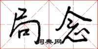 局念怎么写好看,局念书法图片
