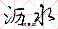 沥水怎么写好看，沥水书法图片