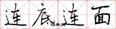 连底连面怎么写好看,连底连面书法图片