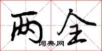 两全怎么写好看,两全书法图片