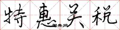 特惠关税怎么写好看，特惠关税书法图片