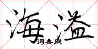 海溢怎么写好看，海溢书法图片