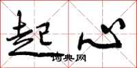 起心怎么写好看,起心书法图片