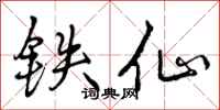 铁仙怎么写好看,铁仙书法图片