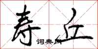 寿丘怎么写好看,寿丘书法图片