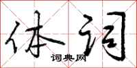 体词怎么写好看,体词书法图片