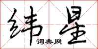 纬星怎么写好看，纬星书法图片