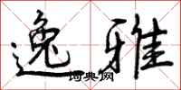 逸雅怎么写好看，逸雅书法图片
