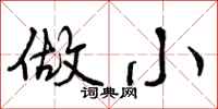 做小怎么写好看，做小书法图片