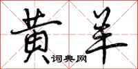 黄羊怎么写好看,黄羊书法图片