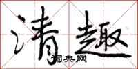 清趣怎么写好看，清趣书法图片