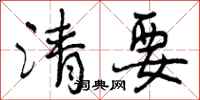 清要怎么写好看，清要书法图片