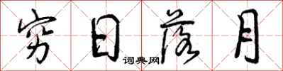 穷日落月怎么写好看,穷日落月书法图片