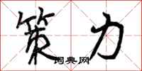 策力怎么写好看，策力书法图片