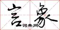 言象怎么写好看,言象书法图片