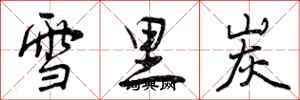 雪里炭怎么写好看,雪里炭书法图片