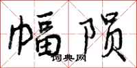 幅陨怎么写好看,幅陨书法图片