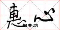 惠心怎么写好看，惠心书法图片
