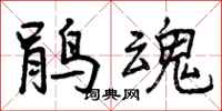 鹃魂怎么写好看,鹃魂书法图片