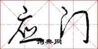应门怎么写好看，应门书法图片