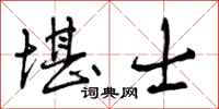 堪士怎么写好看,堪士书法图片