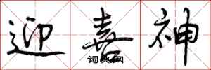 迎喜神怎么写好看,迎喜神书法图片