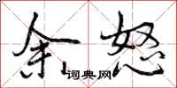 余怒怎么写好看，余怒书法图片