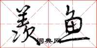 羡鱼怎么写好看，羡鱼书法图片
