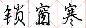 锁窗寒怎么写好看，锁窗寒书法图片