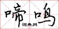 啼鸣怎么写好看，啼鸣书法图片