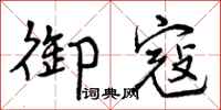 御寇怎么写好看,御寇书法图片