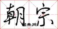 朝宗怎么写好看，朝宗书法图片