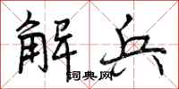 解兵怎么写好看,解兵书法图片