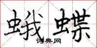 蛾蝶怎么写好看，蛾蝶书法图片