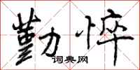 勤悴怎么写好看,勤悴书法图片