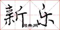 新乐怎么写好看，新乐书法图片